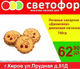 Печенье сахарное Джемовое, 750 гр.