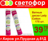 Диски ватные Lady Cotton, 175 шт.