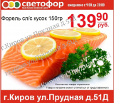 Форель слабосоленая кусок, 150гр.