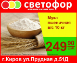 Мука пшеничная высший сорт, 10 кг