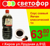 Соус соевый Ямчан классический, 1 л.