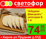 Чебуреки Давыдовъ, катагория Б, 1 кг