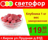 Клубника замороженная весовая, 1 кг