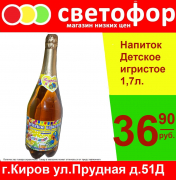 Напиток Детское игристое, 1,7 л.