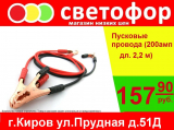 Пусковые провода, 200 ампер, 2,2 м