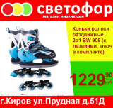 Коньки роликовые раздвижные 2в1 BW 905