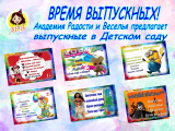 Организация выпускного в детском саду