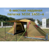 Палатка четырех-местная надувная Mircamping MIR 1851-4