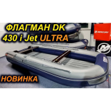 Надувная моторная лодка ФЛАГМАН DK 430 IJU серый/синий