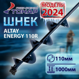 Шнек под шуруповерт ALTAY Energy 110R правое вращение Тонар