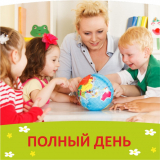 Группа полного дня