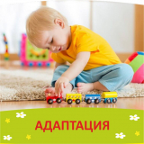 Услуга адаптация ребенка в садике