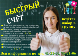 Быстрый счёт