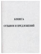 Книга отзывов и предложений А5 96л, мел.картон, блок газетный