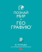 Тетрадь ГЕОГРАФИЯ 40л А5 со справоч матер в клетку -В тетради- 