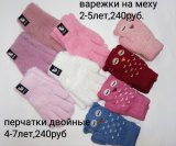 Варежки на меху и двойные перчатки