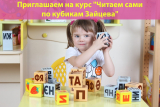 Курс Читаем сами по кубикам Зайцева