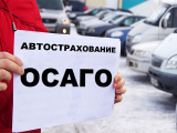 Автострахование ОСАГО