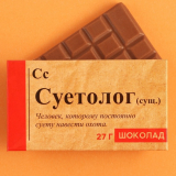 Шоколад Суетолог