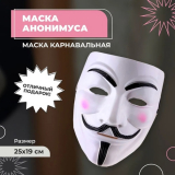 Маска Анонимус 