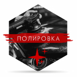 Полировка элементов салона