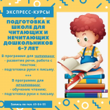 Экспресс-курс по подготовке к школе для читающих и нечитающих дошкольников 6-7 лет