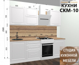 Кухонный гарнитур прямой СКМ-10 1800 мм
