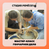 Мастер-класс "Гончарное дело"