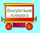Консультация психолога