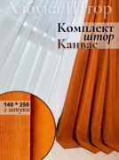 Шторы Канвас в спальню для гостиной плотные комплект Цвет: оранжевый, кирпичный