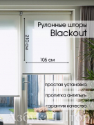 Рулонные шторы Блэкаут белый жалюзи 210*105 см