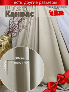 Штора канвас бежевый 260 см х 300 см