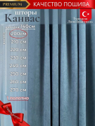 Штора канвас голубой 200 см х 140 см