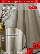 Штора канвас бежевый 210 см х 200 см