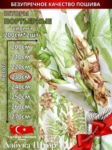 Комплект штор портьерные, коричневые цветы 230 см х 400 см, зелено-коричневые