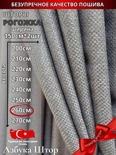 Комплект штор рогожка сер 260 см х 300 см, серый