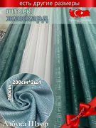 Комплект штор жаккард зеленый 260 см х 400 см