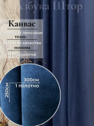 Штора канвас синий 250 см х 300 см