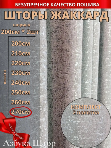 Комплект штор жаккард коричневый 270 см х 400 см