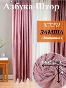Комплект штор замша 230 см х 300 см, розовый