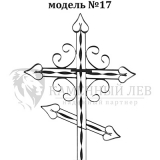 Крест №17