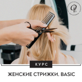 Курс "Классическая форма в женских стрижках"