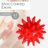 Мяч массажный 4,5см Ежик 415813