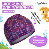 Шапочка для плавания тканевая детская ONLITOP LINE 1528633