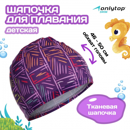 Шапочка для плавания тканевая детская ONLITOP LINE 1528633