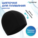 Шапочка для плавания тканевая ONLYTOP черный 238044