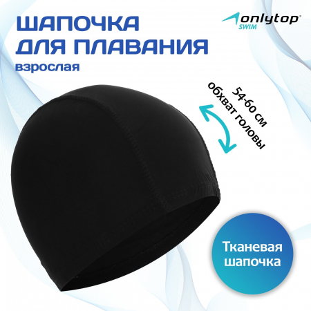 Шапочка для плавания тканевая ONLYTOP черный 238044