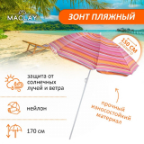 Зонт пляжный ONLITOP МОДЕРН d=150см h=170см 119127/867031