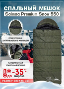 Спальный мешок Saimaa Premium Snow 550 с подголовником одеяло 220*85см до -35 камуфляж