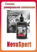 Смазка для цепи Novasport 100мл силиконовая универсальная